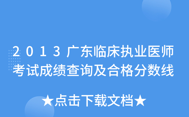 2013广东临床执业医师考试成绩查询及合格分数线