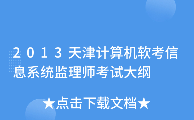 2013天津计算机软考信息系统监理师考试大纲