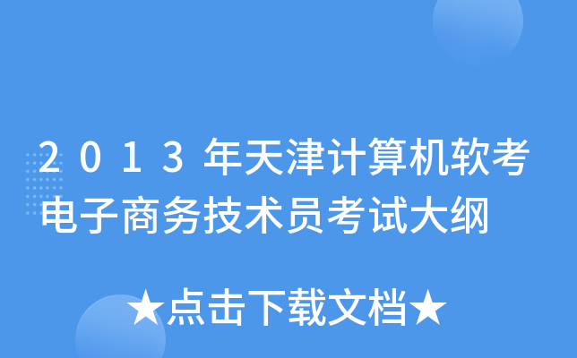 2013年天津计算机软考电子商务技术员考试大纲