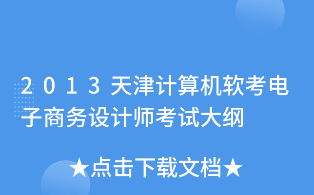 2013天津计算机软考电子商务设计师考试大纲