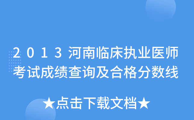 2013河南临床执业医师考试成绩查询及合格分数线