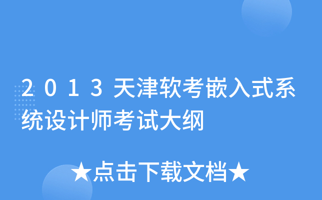 2013天津软考嵌入式系统设计师考试大纲