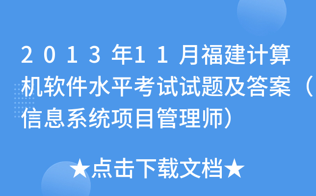 2013年11月福建计算机软件水平考试试题及答案（信息系统项目管理师）