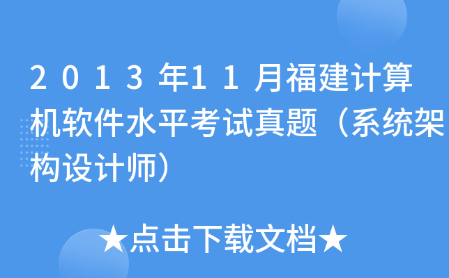 2013年11月福建计算机软件水平考试真题（系统架构设计师）