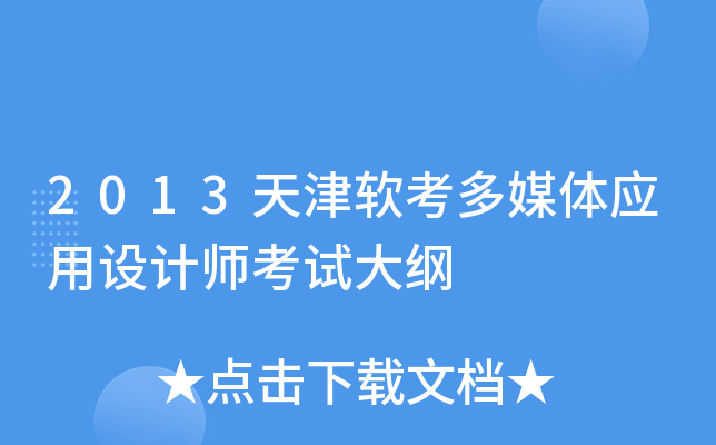 2013天津软考多媒体应用设计师考试大纲