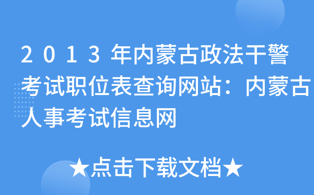 2013年内蒙古政法干警考试职位表查询网站：内蒙古人事考试信息网
