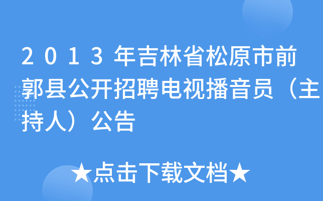 2013年吉林省松原市前郭县公开招聘电视播音员（主持人）公告