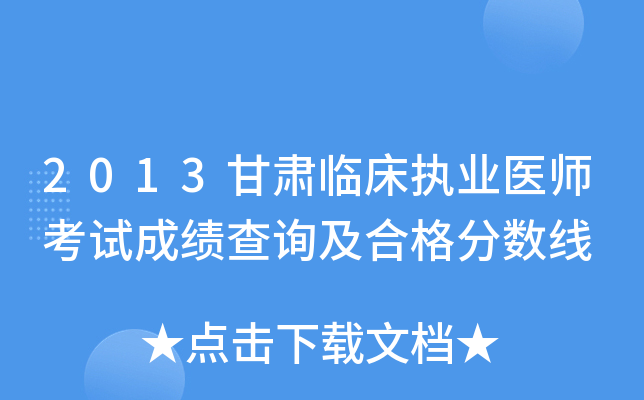2013甘肃临床执业医师考试成绩查询及合格分数线