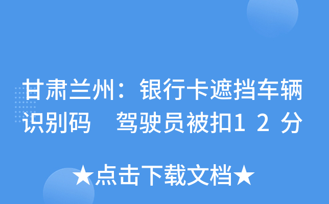 甘肃兰州：银行卡遮挡车辆识别码 驾驶员被扣12分