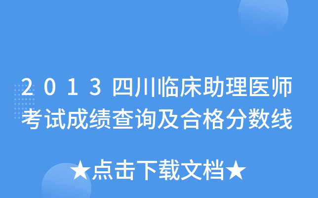 2013四川临床助理医师考试成绩查询及合格分数线