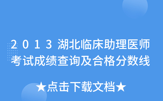 2013湖北临床助理医师考试成绩查询及合格分数线