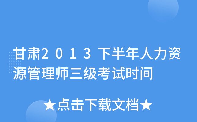 甘肃2013下半年人力资源管理师三级考试时间