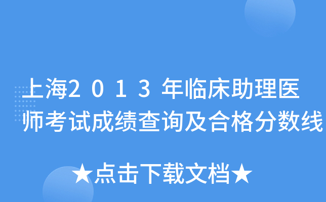 上海2013年临床助理医师考试成绩查询及合格分数线