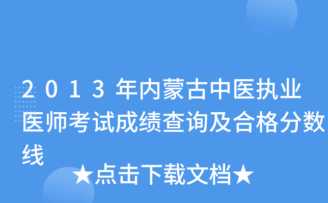 2013年内蒙古中医执业医师考试成绩查询及合格分数线