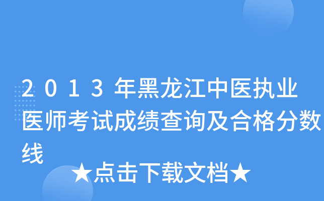 2013年黑龙江中医执业医师考试成绩查询及合格分数线
