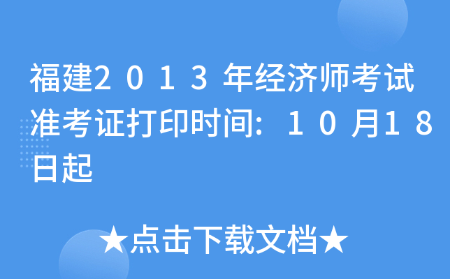 福建2013年经济师考试准考证打印时间:10月18日起