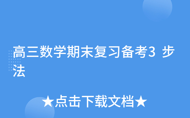 高三数开云kaiyun(中国)期末复习备考3步法