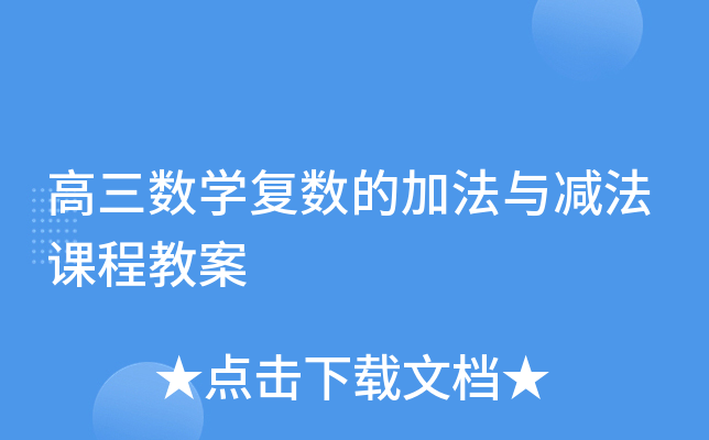 高三数开云kaiyun(中国)复数的加法与减法课程教案