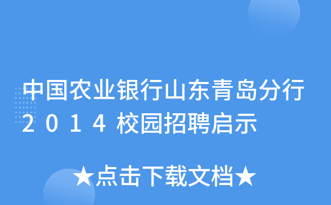 中国农业银行山东青岛分行2014校园招聘启示