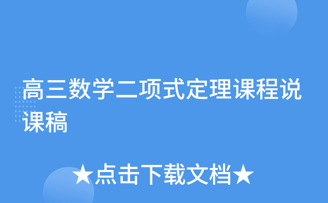 高三数开云kaiyun(中国)二项式定理课程说课稿