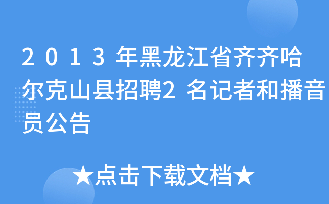 2013年黑龙江省齐齐哈尔克山县招聘2名记者和播音员公告
