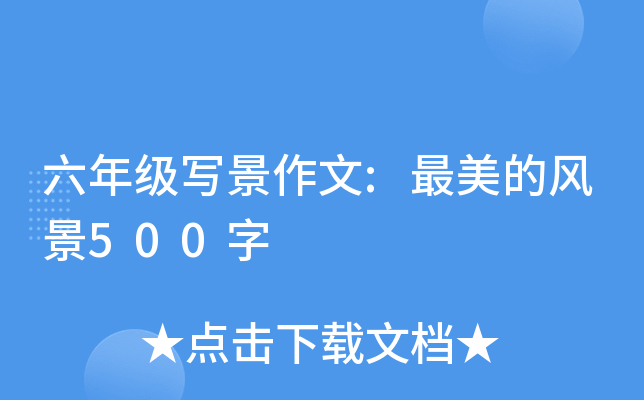 六年级写景作文:最美的风景500字