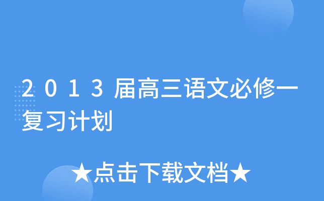 20xx届高三语文必修一复习计划