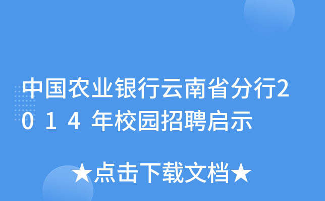 中国农业银行云南省分行2014年校园招聘启示