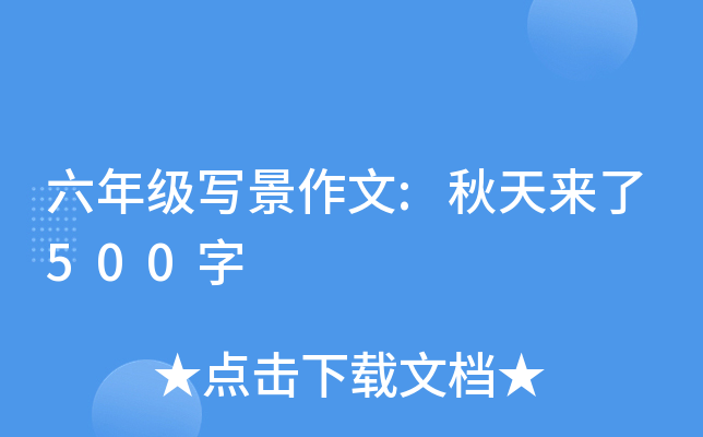 六年级写景作文:秋天来了500字