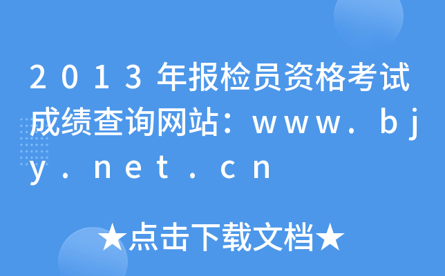 2013(bo)zTYԇɿԃW(wng)վwww.bjy.net.cn
