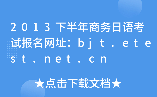 2013下半年商务日语考试报名网址：bjt.etest.net.cn