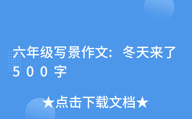 六年级写景作文:冬天来了500字