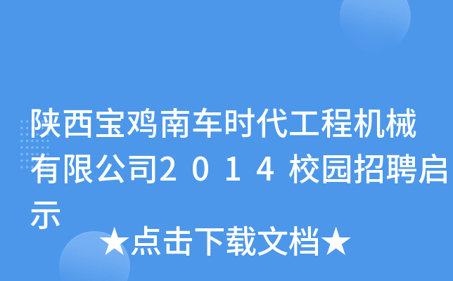 陕西宝鸡南车时代工程机械有限公司2014校园招聘启示