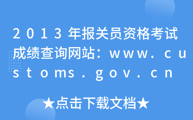 2013P(gun)TYԇɿԃW(wng)վwww.customs.gov.cn