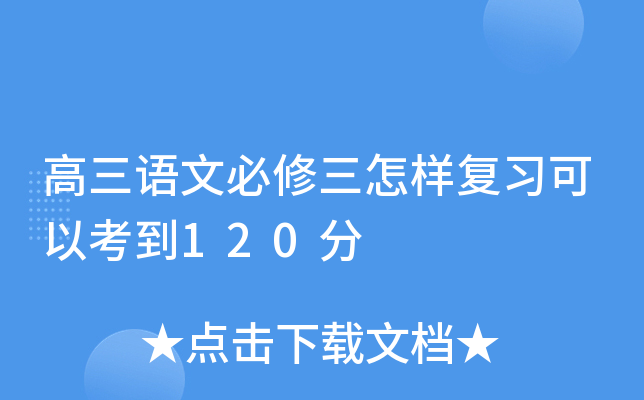 高三语文必修三怎样复习可以考到120分