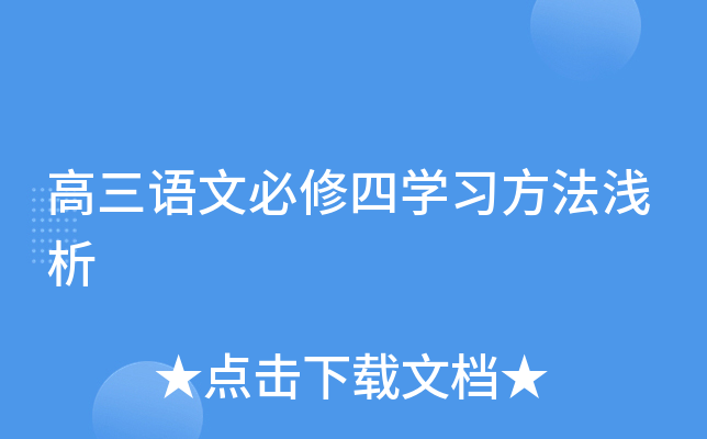 高三语文必修四开云kaiyun(中国)习方法浅析
