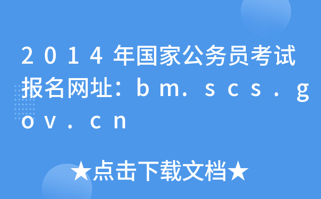 2014年国家公务员考试报名网址：bm.scs.gov.cn