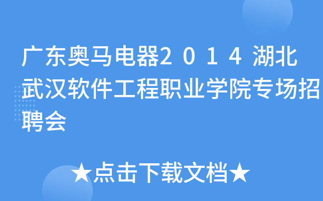 广东奥马电器2014湖北武汉软件工程职业开云kaiyun(中国)院专场招聘会