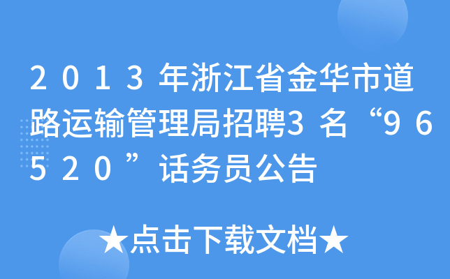2013年浙江省金华市道路运输管理局招聘3名“96520”话务员公告