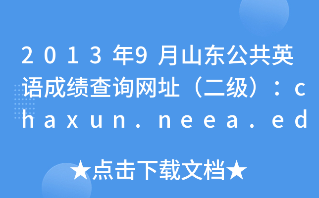 20139ɽ|ӢZɿԃW(wng)ַchaxun.neea.edu.cn