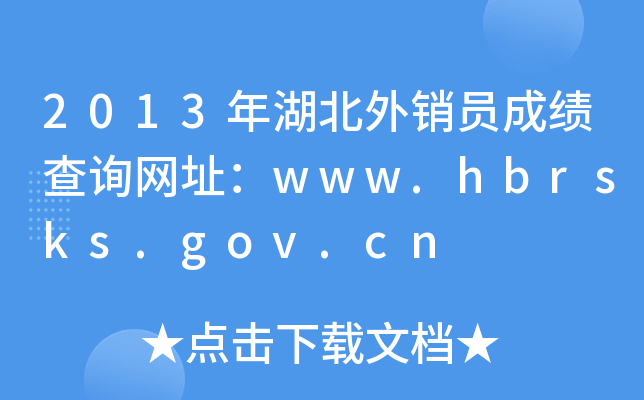 2013年湖北外销员成绩查询网址：www.hbrsks.gov.cn