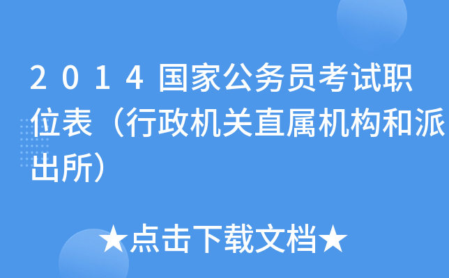 2014国家公务员考试职位表（行政机关直属机构和派出所）