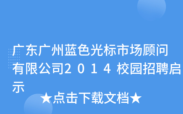 广东广州蓝色光标市场顾问有限公司2014校园招聘启示