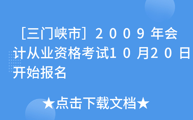 ������Ͽ�У�2009���ƴ�ҵ�ʸ���10��20�տ�ʼ����