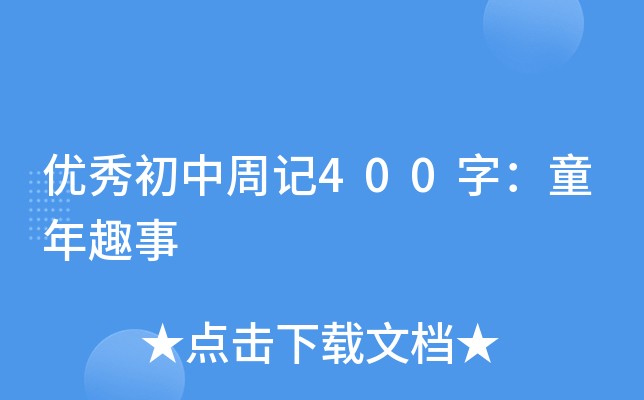 优秀初中周记400字：童年趣事