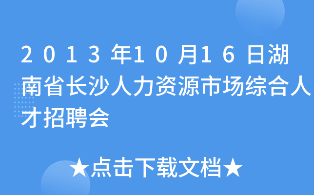 2013年10月16日湖南省长沙人力资源市场综合人才招聘会