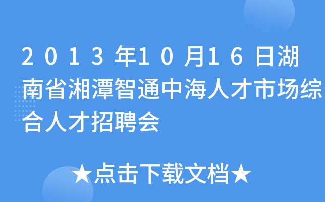 2013年10月16日湖南省湘潭智通中海人才市场综合人才招聘会