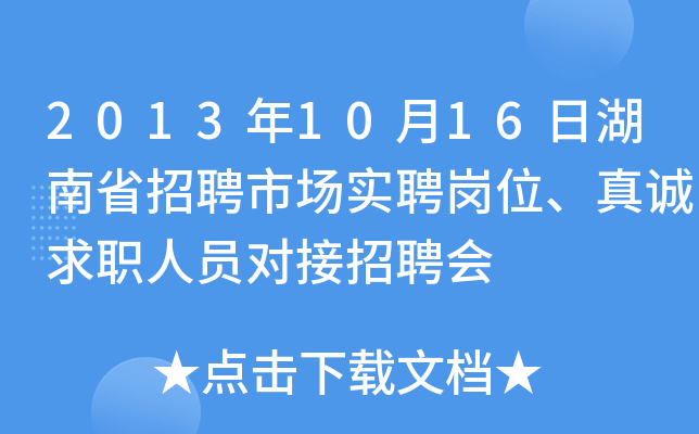 2013年10月16日湖南省招聘市场实聘岗位、真诚求职人员对接招聘会