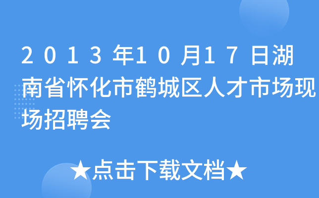 2013年10月17日湖南省怀化市鹤城区人才市场现场招聘会
