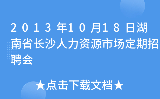 2013年10月18日湖南省长沙人力资源市场定期招聘会